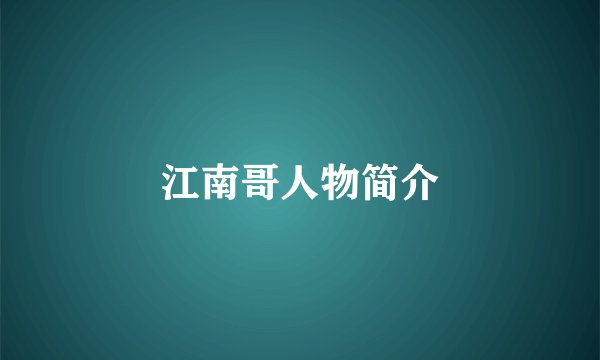 江南哥人物简介