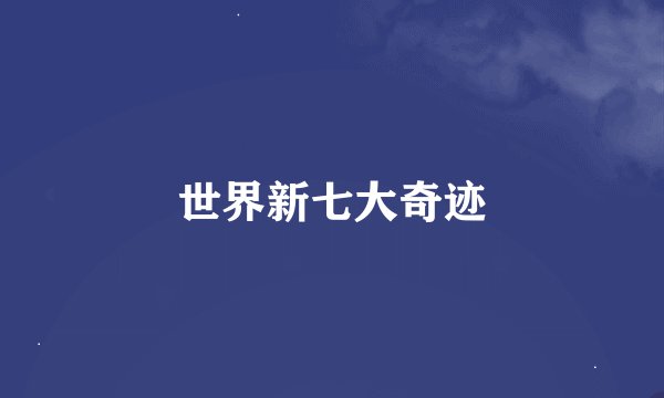 世界新七大奇迹