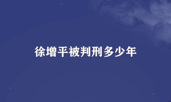徐增平被判刑多少年