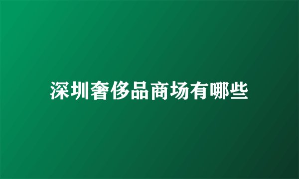 深圳奢侈品商场有哪些