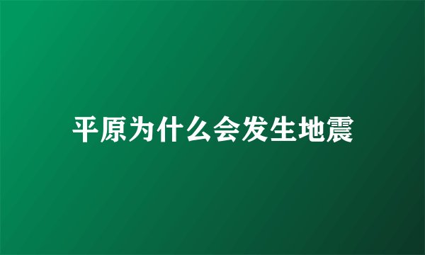 平原为什么会发生地震