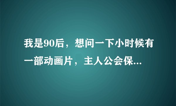我是90后，想问一下小时候有一部动画片，主人公会保护僵尸，和其他妖怪的，，僵尸是住在墓地中棺材的，