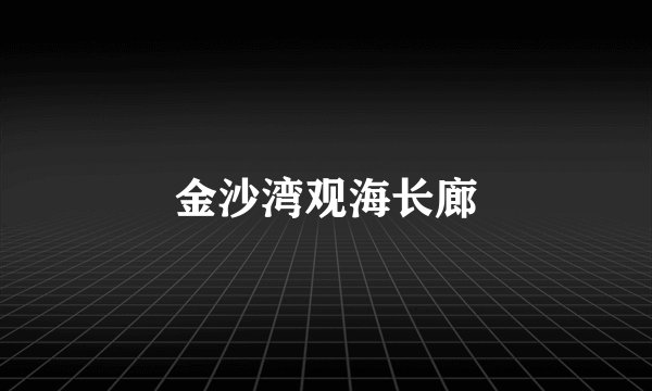 金沙湾观海长廊