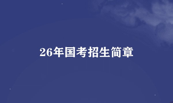 26年国考招生简章