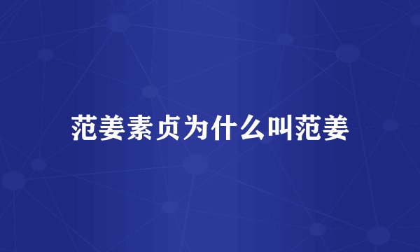 范姜素贞为什么叫范姜