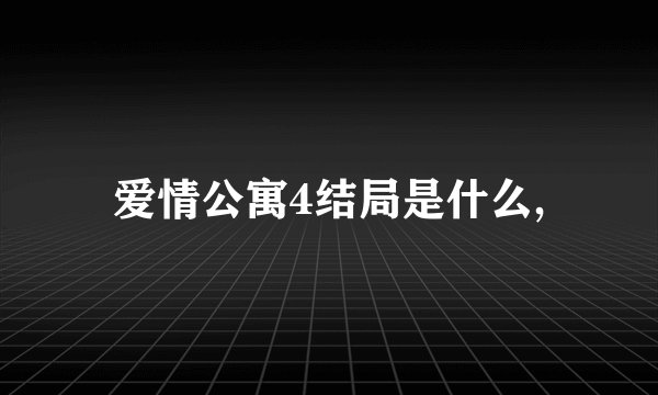 爱情公寓4结局是什么,