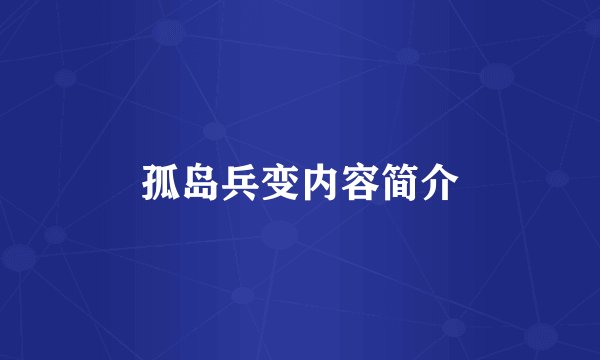 孤岛兵变内容简介