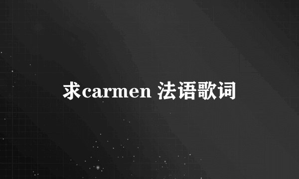 求carmen 法语歌词