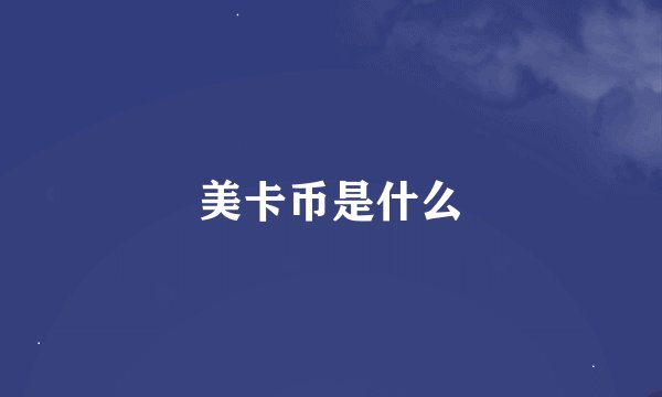 美卡币是什么