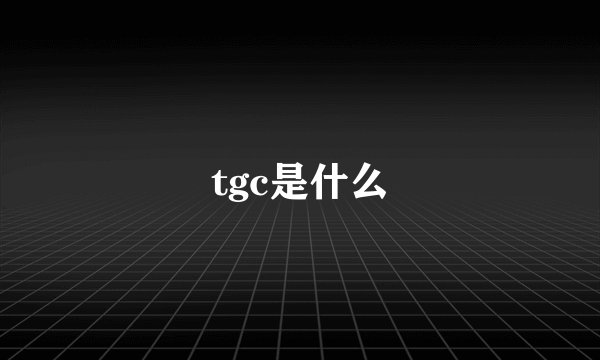 tgc是什么