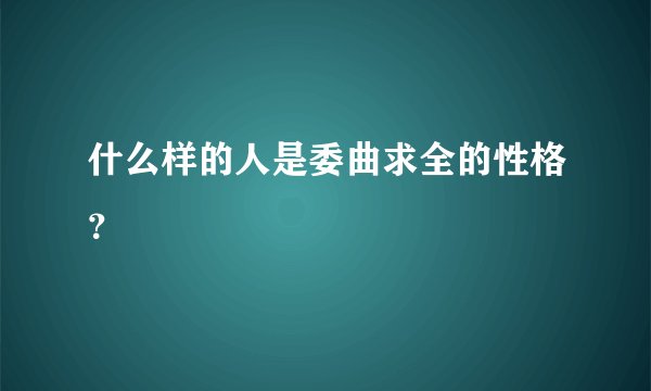 什么样的人是委曲求全的性格？