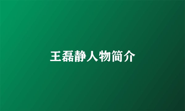 王磊静人物简介