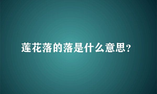 莲花落的落是什么意思？