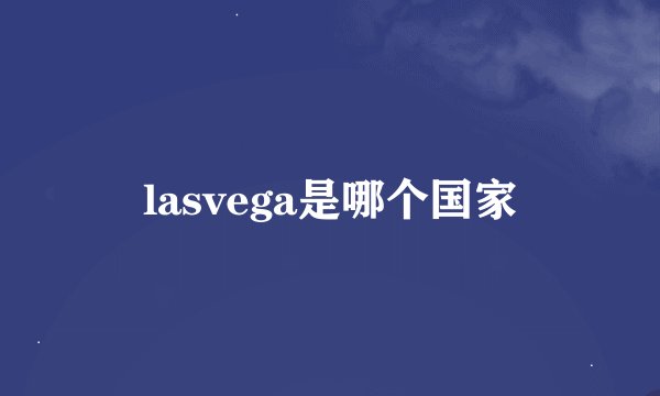 lasvega是哪个国家