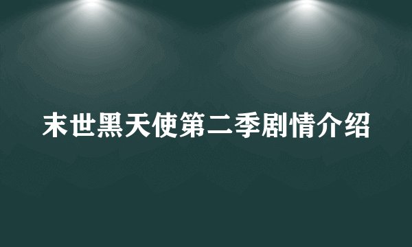 末世黑天使第二季剧情介绍