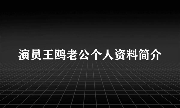 演员王鸥老公个人资料简介