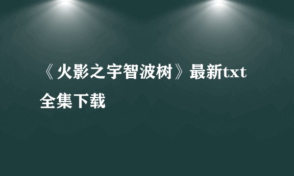 《火影之宇智波树》最新txt全集下载