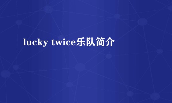 lucky twice乐队简介