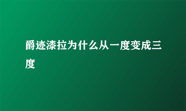 爵迹漆拉为什么从一度变成三度