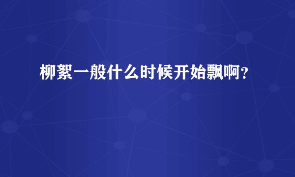 柳絮一般什么时候开始飘啊？