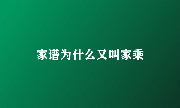 家谱为什么又叫家乘