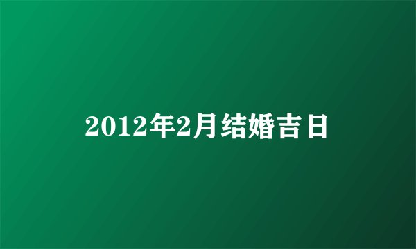2012年2月结婚吉日