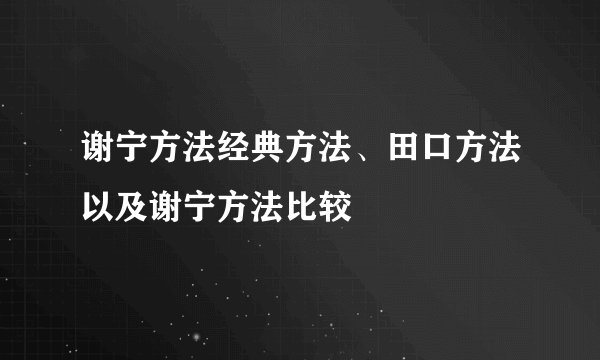 谢宁方法经典方法、田口方法以及谢宁方法比较