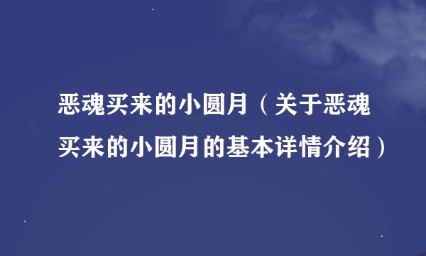 恶魂买来的小圆月（关于恶魂买来的小圆月的基本详情介绍）