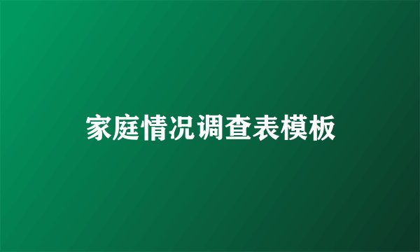 家庭情况调查表模板