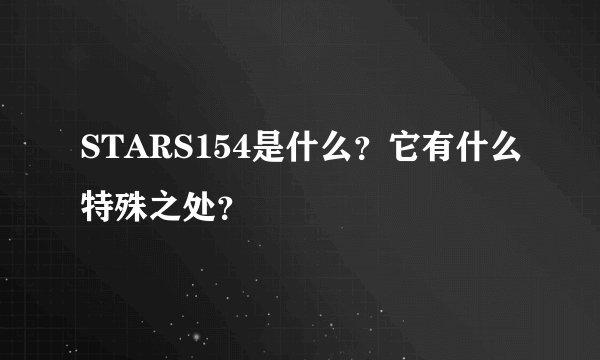 STARS154是什么？它有什么特殊之处？