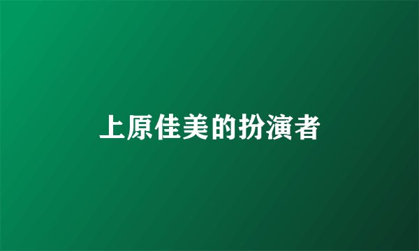 上原佳美的扮演者