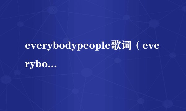 everybodypeople歌词（everybodypeople）