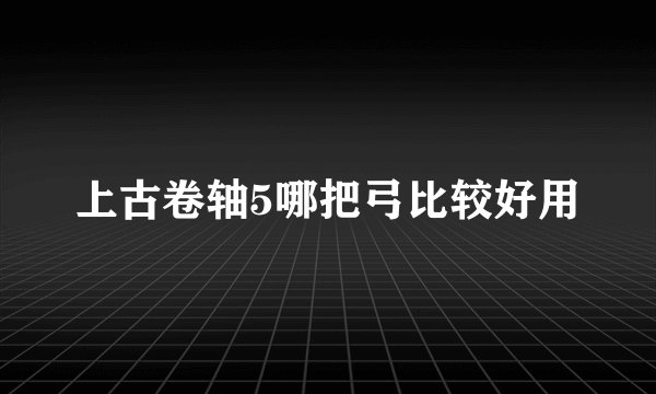 上古卷轴5哪把弓比较好用