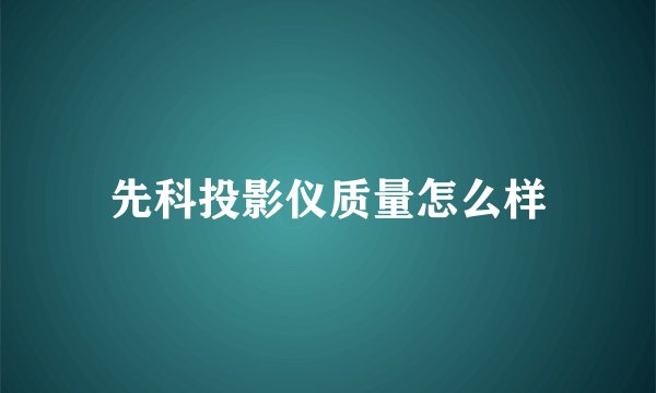 先科投影仪质量怎么样