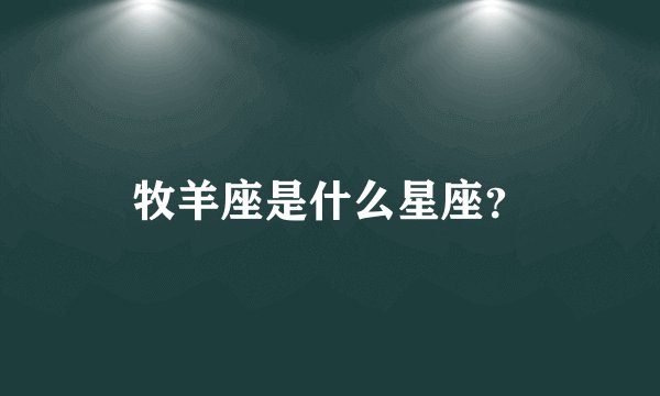 牧羊座是什么星座？