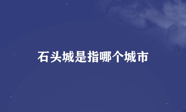 石头城是指哪个城市