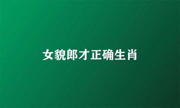 女貌郎才正确生肖