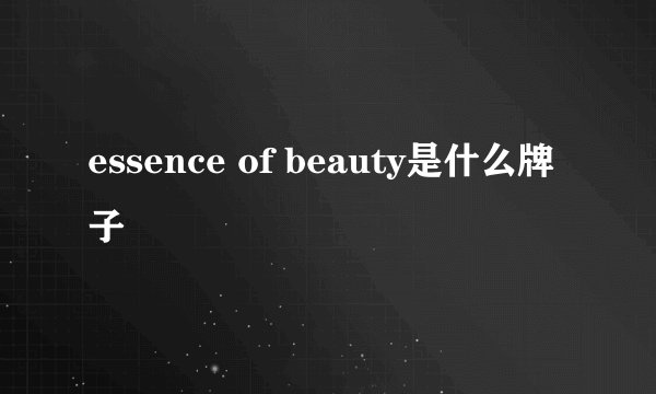 essence of beauty是什么牌子