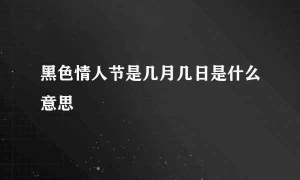黑色情人节是几月几日是什么意思