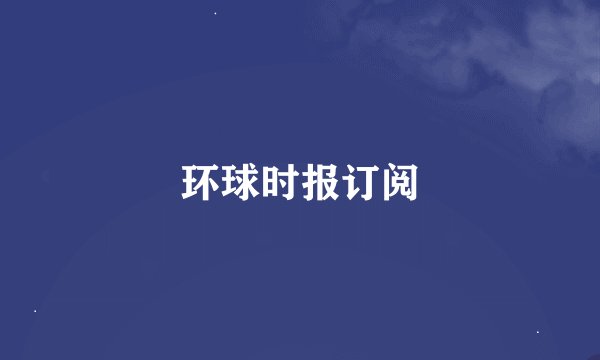 环球时报订阅