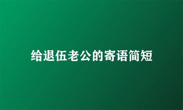 给退伍老公的寄语简短