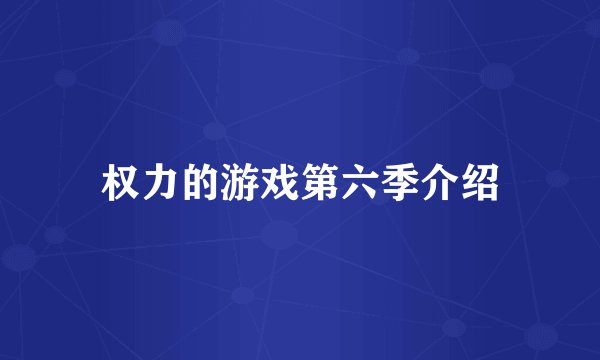 权力的游戏第六季介绍