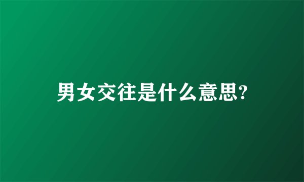 男女交往是什么意思?