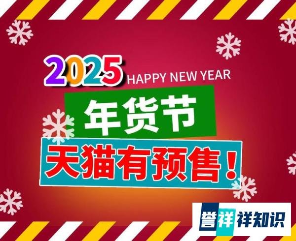 2025年京东、天猫淘宝年货节什么时候开始？有预售吗？满减多少？