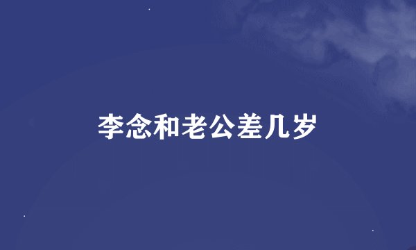 李念和老公差几岁