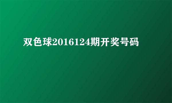 双色球2016124期开奖号码