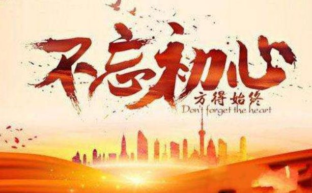 “不忘初心，方得始终，初心亦得，始终难守。”这句话是什么意思？