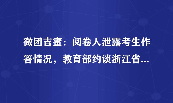 微团吉蜜：阅卷人泄露考生作答情况，教育部约谈浙江省教育考试院