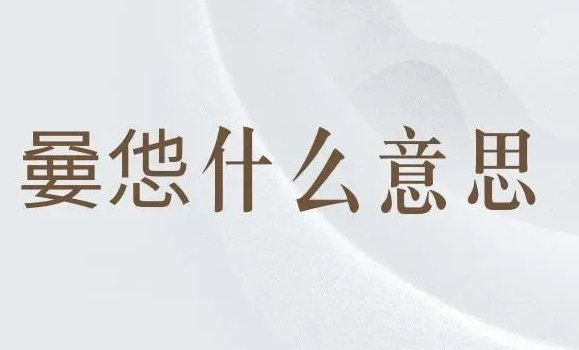 有没有拼出来是“乂氼嫑忈忈勥烎”的字