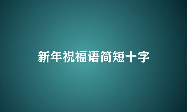 新年祝福语简短十字